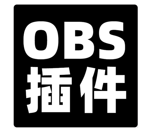 OBS星际争霸1高清版直播互动插件安装包下载地址及安装调试使用教程
